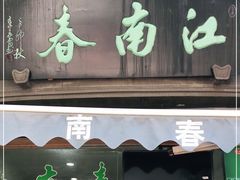 门面-江南春(中山中路店)