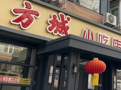 -方城小吃店