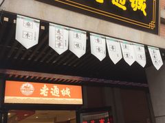 门面-老通城豆皮大王(吉庆街店)