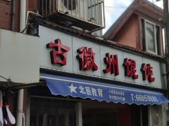 门面-古徽州馄饨店(宝安路店)