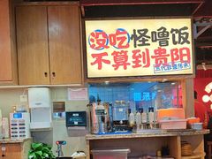 -怪噜范·老贵阳街头名小吃(鸿通城店)