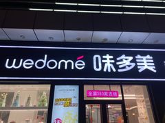 门面-味多美(江桥万达店)