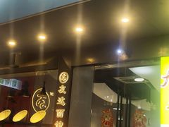 -友达面馆(广州总店)