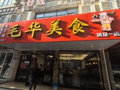 -毛华美食(清扬路店)