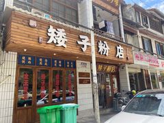 -矮子粉店1985·长沙米粉(湘春路店)