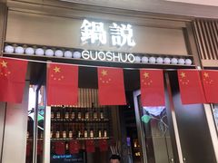 门面-锅说大脸毛肚重庆老火锅(佐阾店)