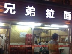 iphone_upload_pic-兄弟拉面(交通大学店)