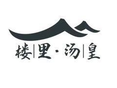 -楼里火锅餐厅(文化城店)