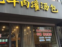 门面-千忆汤包(闽江路店)