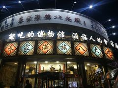 -乔家满族八大碗(流水沟店)