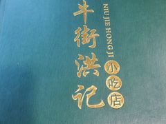 -牛街洪记小吃店(牛街店)