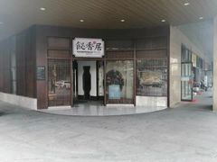 -飶香居(省博物馆店)