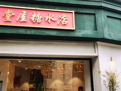 -堂屋糖水店(愚园店)