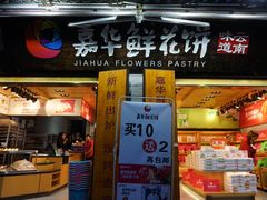 门面-嘉华鲜花饼(大理元帅府店)
