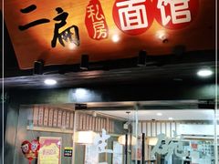 门面-二扁私房面馆(崂山路店)