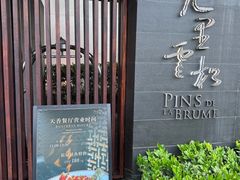 -九里云松·天香餐厅