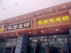 门面-仁信老铺(华盖路店)