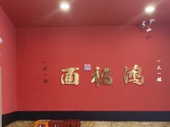 -鸿福面馆·非物质文化遗产(活力源店)