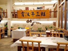 大堂-霄汉牛三鲜湖北砂锅菜(万松园2店)