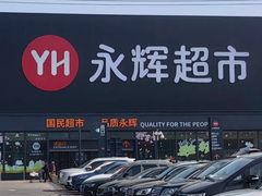-永辉线上超市(鲁谷店)