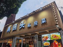 门面-再回头私房菜·老南京菜