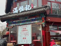 -牛街清真满恒記(平安里西大街店)