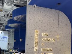 -兰湘子·湘菜小炒(石家庄万象城店)