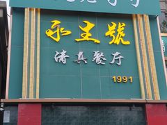 -永生號(未来城店)
