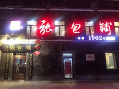 门面-张包铺(道外店)