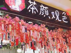 -茶颜观色(友阿店)