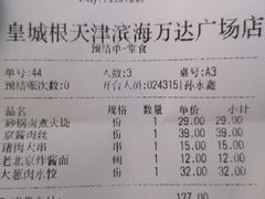 账单-皇城根北京风味主题餐厅(滨海万达店)