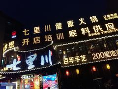 门面-七里川健康火锅(总店)