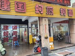 -建国蚵煎蚵面
