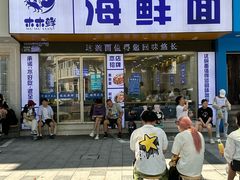 -木木鲜海鲜面(天一店)