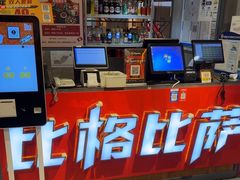 -比格比萨自助(国展店)