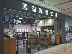 -鹿岛生活(熙地港店)