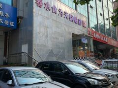 -春水锅贴·传统鲁菜(大明湖店)