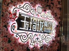-玉玲珑(陆家嘴店)