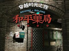 门面-和平菓局(王府井店)