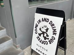 -NokNok Coffee(宽窄巷子店)