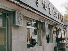 门面-清真·鸦儿李记·小馆(后海店)