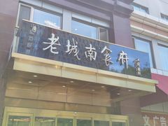 -老城南食府(宣武门东大街店)