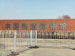 -中国铁道博物馆(东郊展馆)