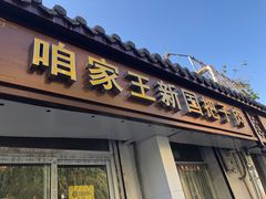 门面-咱家王新国把子肉(县东巷店)