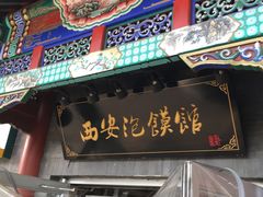 -秦老大西安羊肉泡馍馆(健德门店)