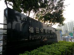 -福田体育公园