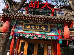 门面-胡大饭馆 24h(簋街总店)