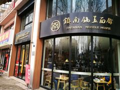 门面-镇南锅盖面馆(解放路店)