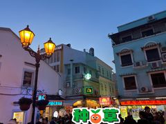 -澳门长洲糯米糍(柯打苏沙街店)