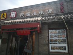 门面-京城小江南·土菜馆·蒸白鱼(东四十条店)